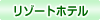 リゾートホテル